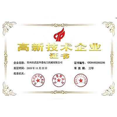 高新技術企業(yè)證書
